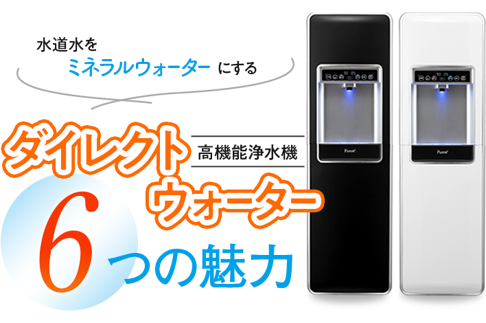 水道水をミネラルウォーターにする高機能浄水機「ウォーターバー」6つの魅力